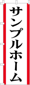 社名・屋号のぼり［2色］02-06-02-12-01