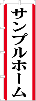 社名・屋号のぼり［2色］02-06-02-12-01b