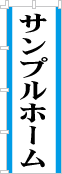 社名・屋号のぼり［2色］02-06-02-12-02