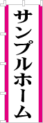 社名・屋号のぼり［2色］02-06-02-12-03