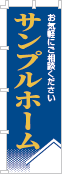 社名・屋号のぼり［2色］02-06-02-15-02