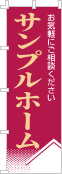 社名・屋号のぼり［2色］02-06-02-15-03