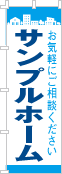 社名・屋号のぼり［2色］02-06-02-18-01