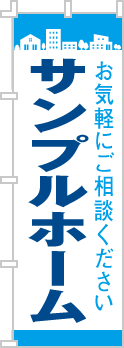 社名・屋号のぼり［2色］02-06-02-18-01b