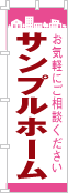 社名・屋号のぼり［2色］02-06-02-18-02