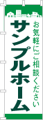 社名・屋号のぼり［2色］02-06-02-18-03