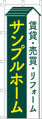 社名・屋号のぼり［2色］02-06-02-19-01