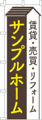 社名・屋号のぼり［2色］02-06-02-19-03