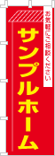 社名・屋号のぼり［2色］02-06-02-20-01