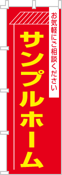 社名・屋号のぼり［2色］02-06-02-20-01b