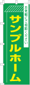 社名・屋号のぼり［2色］02-06-02-20-02