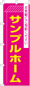 社名・屋号のぼり［2色］02-06-02-20-03