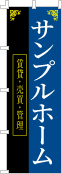 社名・屋号のぼり［3色］02-06-03-01-02