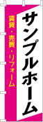 社名・屋号のぼり［3色］02-06-03-03-01