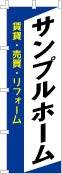 社名・屋号のぼり［3色］02-06-03-03-02