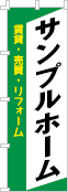 社名・屋号のぼり［3色］02-06-03-03-03