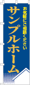 社名・屋号のぼり［3色］02-06-03-07-02