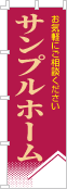 社名・屋号のぼり［3色］02-06-03-07-03