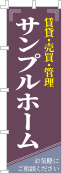 社名・屋号のぼり［3色］02-06-03-08-03