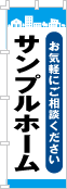 社名・屋号のぼり［3色］02-06-03-10-01