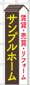 社名・屋号のぼり［3色］02-06-03-11-03