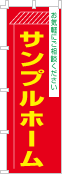 社名・屋号のぼり［3色］02-06-03-12-01