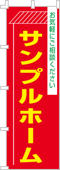 社名・屋号のぼり［3色］02-06-03-12-01b