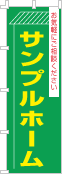 社名・屋号のぼり［3色］02-06-03-12-02