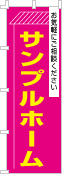 社名・屋号のぼり［3色］02-06-03-12-03