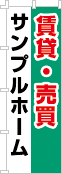 社名・屋号のぼり［3色］02-06-03-13-01