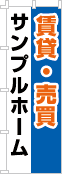 社名・屋号のぼり［3色］02-06-03-13-02