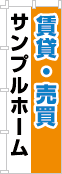 社名・屋号のぼり［3色］02-06-03-13-03