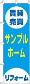 社名・屋号のぼり［3色］02-06-03-15-03