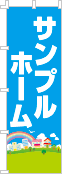 社名・屋号のぼり［フルカラー］02-06-04-01-01