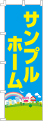 社名・屋号のぼり［フルカラー］02-06-04-01-02