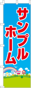 社名・屋号のぼり［フルカラー］02-06-04-01-03