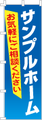 社名・屋号のぼり［フルカラー］02-06-04-02-03