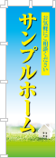 社名・屋号のぼり［フルカラー］02-06-04-03-01