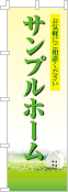 社名・屋号のぼり［フルカラー］02-06-04-03-02