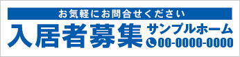 入居者募集横断幕［フルカラー］0401-01-03-02