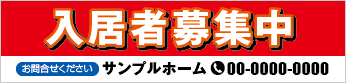 入居者募集中横断幕［フルカラー］0401-01-09-01