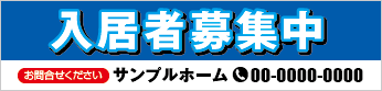 入居者募集中横断幕［フルカラー］0401-01-09-02