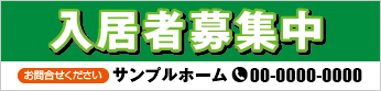 入居者募集中横断幕［フルカラー］0401-01-09-03