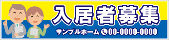 入居者募集横断幕［フルカラー］0401-01-10-02