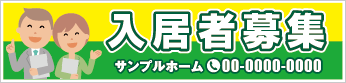 入居者募集横断幕［フルカラー］0401-01-10-03