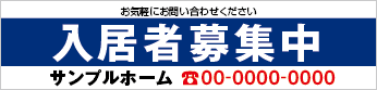 入居者募集中横断幕［フルカラー］0401-01-13-03