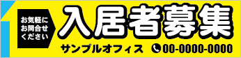 入居者募集横断幕［フルカラー］0401-01-14-02