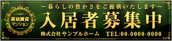 入居者募集中横断幕［フルカラー］0401-01-19-01