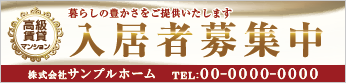 入居者募集中横断幕［フルカラー］0401-01-20-01