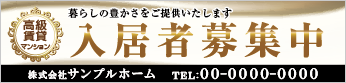 入居者募集中横断幕［フルカラー］0401-01-20-03